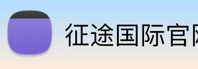 征途国际官网 Logo